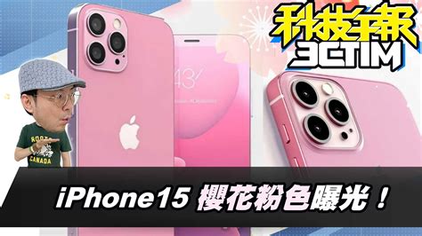 Iphone15公主色「櫻花粉」圖片、價格曝光！pixel手機更新7大功能！gmail可以自動幫寫信！ 20230616tim哥科技午報 Youtube