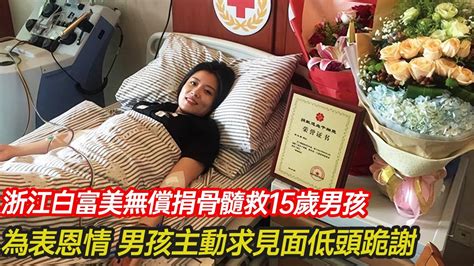 浙江白富美無償捐獻骨髓救15歲白血病男孩，為表恩情，男孩主動求見面低頭跪謝！ 奉獻 白血病 癌症 分享 感恩 幸福人生 【第五情報