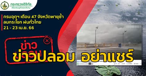 กรมอุตุฯ เตือน 47 จังหวัดพายุซ้ำ ลมกระโชก ฝนทั่วไทย 21 23 เม ย 66