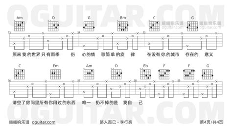 《路人而已》吉他谱简单g调弹唱教学原版李行亮歌曲4张六线指弹简谱图 指弹简谱 五经吉它谱