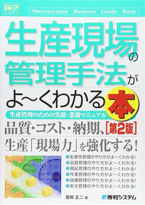 Jp 図解入門ビジネス生産現場の管理手法がよ~くわかる本 第2版 How Nual図解入門ビジネス 菅間 正二 本