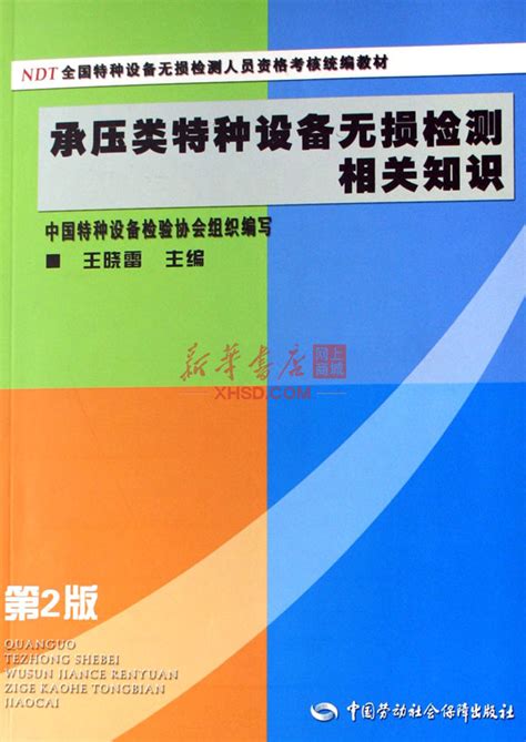 《承压类特种设备无损检测相关知识ndt全国特种设备无损检测人员资格考核统编教材》【正版图书 折扣 优惠 详情 书评 试读】 新华书店网上商城