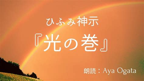 【朗読】ひふみ神示／光の巻 Aya Ogata