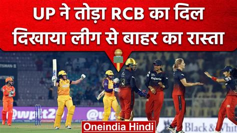 WPL 2023 UP Warriors न Gujarat Giants क रहकर RCBW क दखय बहर