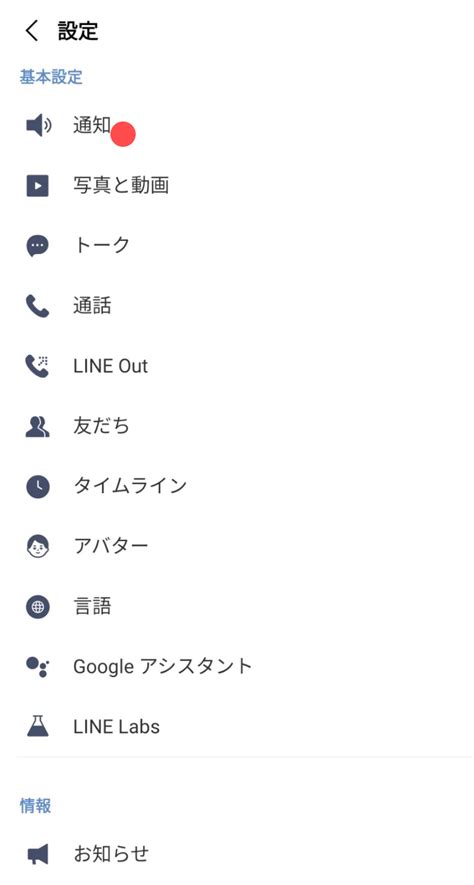 通知の設定AndroidLINEみんなの使い方ガイド