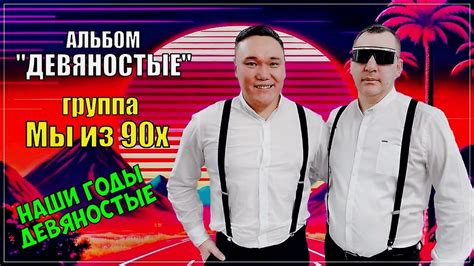 Группа Мы из 90х Альбом "ДЕВЯНОСТЫЕ" - YouTube