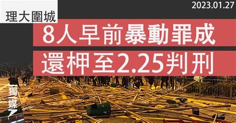 【理大圍城】8人早前暴動罪成 還柙至225判刑 獨媒報導 獨立媒體