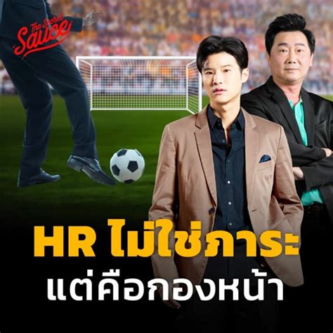 Stream The Secret Sauce Ep662 5 เทรนด์บริหารคน 2024 เมื่อ Hr คือกอง