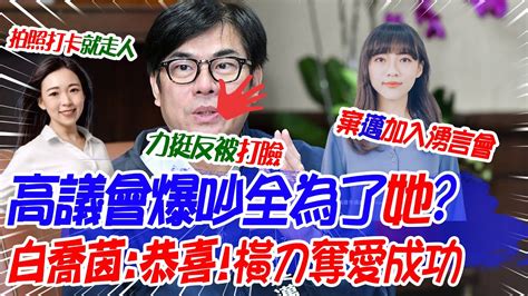 【每日必看】高雄議會大吵一架都是因為她黃捷棄陳其邁加入湧言會 白喬茵酸爆恭喜親中立委橫刀奪愛成功 20240117 Youtube