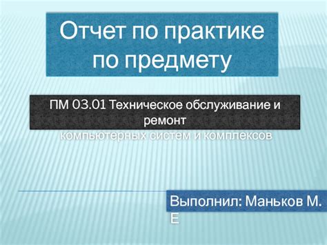 Отчет по практике по предмету ПМ 03.01 Техническое обслуживание и ...