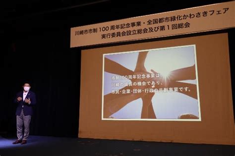 川崎市 川崎市市制100周年記念事業・全国都市緑化かわさきフェア実行委員会