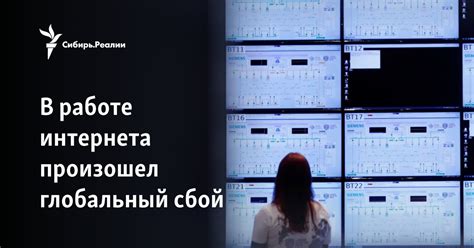 В работе интернета произошел глобальный сбой