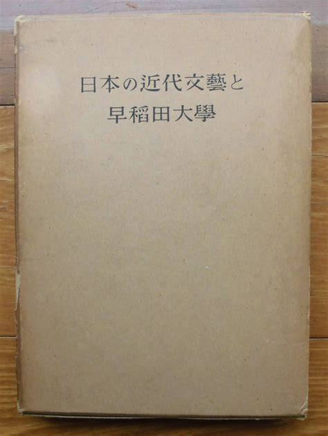 Yahooオークション 「科学堂」早稲田大學七十五周年記念出版委員会