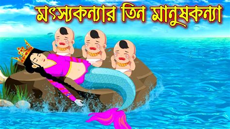 মৎস রানীর তিন মানুষ কন্যা Bangla Cartoon Thakurmar Jhuli Bengali