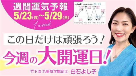 【今週の大開運日 】週間運気523月～529日 気分が乗らなくてもこの日だけは頑張ろう！【九星気学】【五月病撃退】【白石よし子