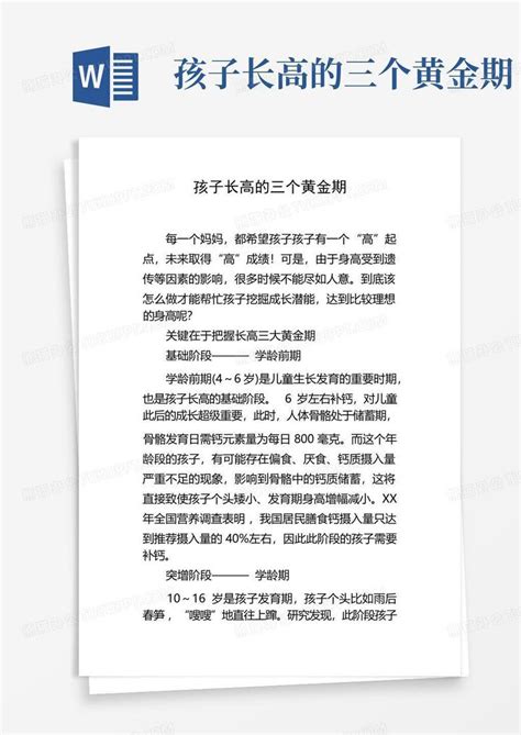 孩子长高的三个黄金期 Word模板下载编号ljzwwenj熊猫办公