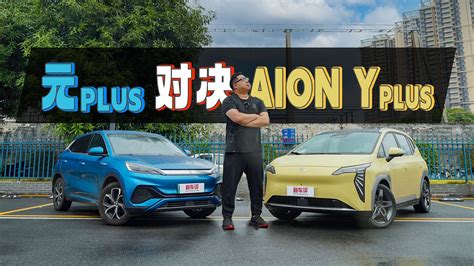 15万纯电suv，它俩绕不开！aion Y Plus 元plus该选谁？ 两车对比 Suv导购 新能源 新浪新闻