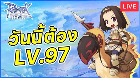 Live Ragnarok Classic GGT EP 37 เกบเลเวลไนทหอก วนนจะตอง LV