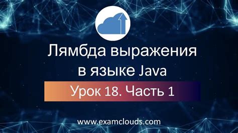 Лямбда выражения в языке Java Урок 18 Часть 1 YouTube