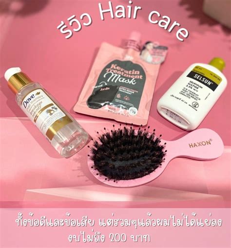 รีวิว Hair Care ที่มีทั้งข้อดีและข้อเสีย แต่รวมๆผมไม่ได้แย่ลง ในงบไม่ถึง 200 บาท