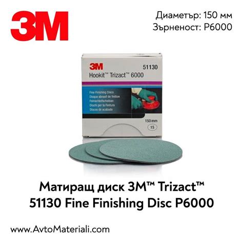 3m™ Trizact™ Hookit™ 51130 P6000 матиращ диск 150 мм за премахване на