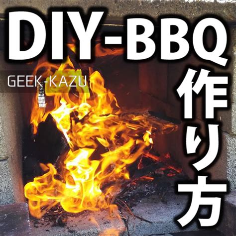 【diy】全て無料！0円で巨大な手作り自作焼肉用かまどを作ってみた。 Geek Kazu