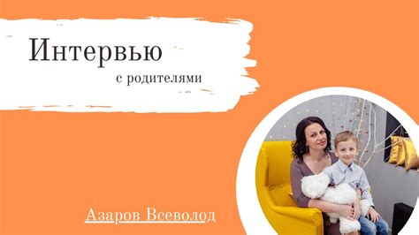 Интервью с родителями. Азаров Всеволод, мама Ольга - YouTube