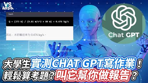 大學生實測chat Gpt寫作業！輕鬆算考題？叫它幫你做報告？｜vs Mediaxdinnerlin Youtube