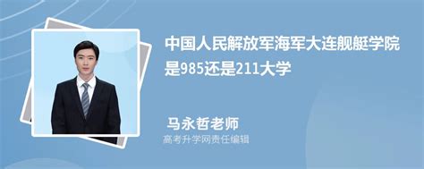 中国人民解放军海军大连舰艇学院是985还是211大学