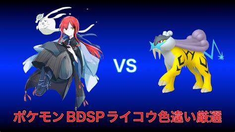 【ポケモンbdsp】ライコウ色違い厳選 4890～【初見さん・コメント大歓迎】 ポケモン関連情報のまとめ動画