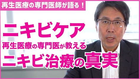 【ニキビ 】ニキビ治療の真実 ニキビを最短で治すには？【医師の解説】 Youtube