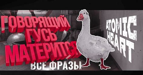 Atomic heart DLC: Все фразы гуся | Пикабу