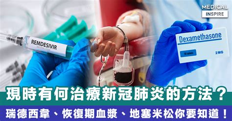 【新冠肺炎】現時有哪些治療方法及藥物？瑞德西韋、恢復期血漿、地塞米松你要知道！ Medical Inspire 醫・思維