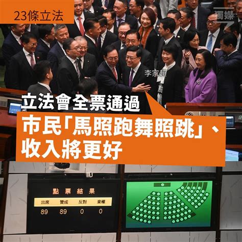 立法會全票通過 李家超稱市民「馬照跑舞照跳」、收入將更好 Lihkg 討論區