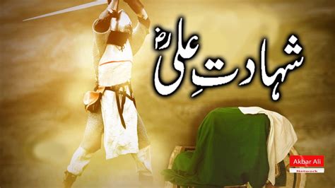 Hazrat Ali Ra Ki Shahadat حضرت علی رضی اللہ تعالیٰ عنہ کی شہادت Bayan