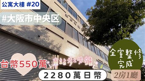 【日本買房 公寓大樓20】日幣2250萬｜日本公寓大樓｜谷町線「谷町六丁目」站步2分鐘｜台幣550萬｜港幣154萬｜巨鼻說房｜house