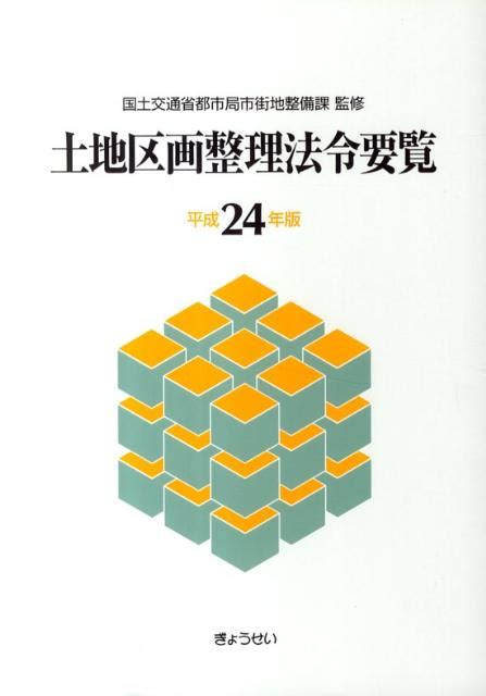 楽天ブックス 土地区画整理法令要覧（平成24年版） 土地区画整理法制研究会 9784324093726 本