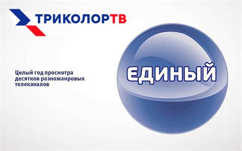 «Триколор ТВ», пакет Единый. Карта оплаты - купить в Москве или с ...