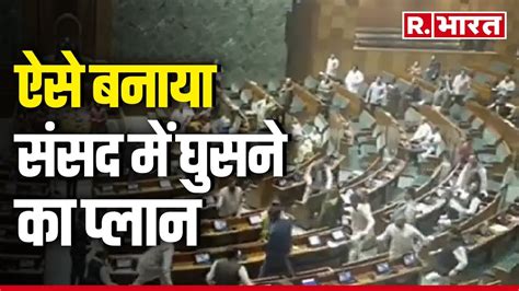 Parliament Lok Sabha Security Breach ऐसे बनाया संसद में घुसने का प्लान