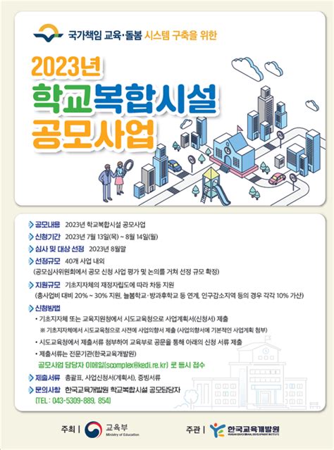 교육부 올 40개 학교복합시설 사업 공모