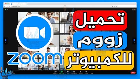 شرح تحميل برنامج زووم للكمبيوتر تثبيت برنامج Zoom للكمبيوتر واللابتوب