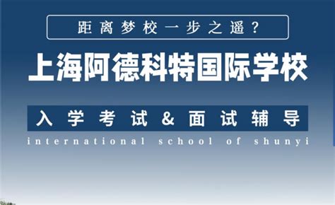 上海阿德科特国际学校｜入学考试and面试辅导 知乎