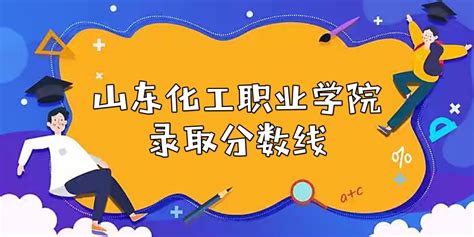 山东化工职业学院2021年高考录取分数线是多少？多少分能上？