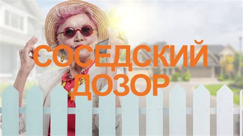 Соседский дозор - работай и учись - YouTube