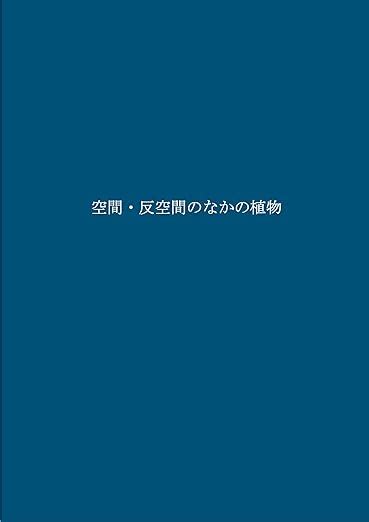 空間・反空間のなかの植物 耕文舎叢書 Adamsgeorge Whicherolive 秀治 石井 本 通販 Amazon