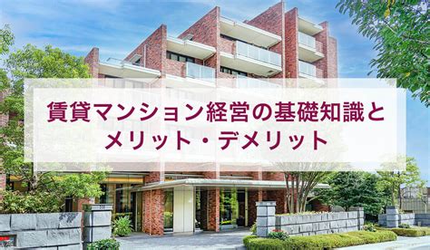 賃貸マンション経営の基礎知識とメリット・デメリット／ホームメイト