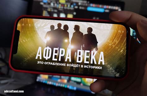 Афера века | 2020 - odesoftami.net