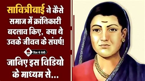 सावित्रीबाई ज्योतिराव फुले का जीवन परिचय Biography Of Savitribai Phule In Hindi Youtube