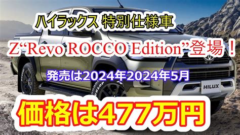 ハイラックスの特別仕様車 ZRevo ROCCO Edition発表 YouTube