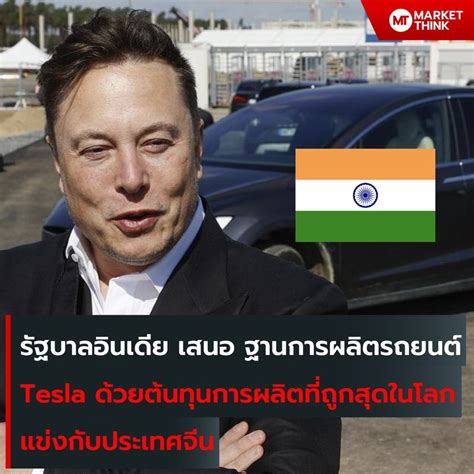 Marketthink รัฐบาลอินเดีย เสนอ ฐานการผลิตรถยนต์ Tesla ด้วยต้นทุนการ